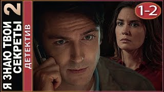 Я знаю твои секреты 2 (2019). 1-2 серии. Детектив, сериал.