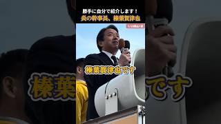 【国民民主党】自己紹介も完璧！炎の幹事長 #榛葉賀津也 #国民民主党 #玉木雄一郎