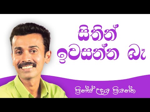 සිතින් ඉවසන්න බෑ - ප්‍රින්ස් උදය ප්‍රියන්ත (Sithin Iwasanna Ba - Prince Udaya Priyantha)