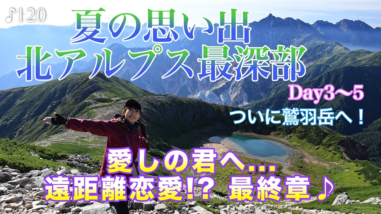 【テント泊撮影】夏の北アルプス最深部4泊5日♪②愛しの君に抱きつきたくて！Day3〜5(鷲羽岳〜新穂高登山口)