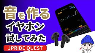 音を「自分で作る」イヤホン。新アプリ Slash 4.0を試してみた【JPRiDE QUEST】