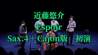 近藤悠介-Espoir （サクソフォーン4重奏＋カホン版）　Shanghai IRAYA Saxophone Ensemble 中国初演