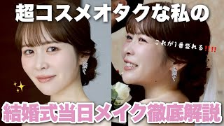 【結婚式当日メイク】コスメオタクの私が、人生で1番可愛くいたい日に使ったコスメとツールを徹底解説します!!!