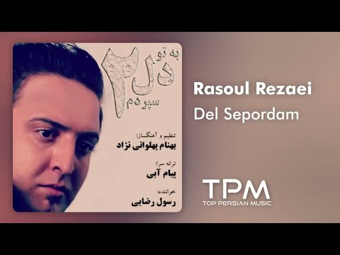 Rasoul Rezaei Del Sepordam - رسول رضایی دل سپردم