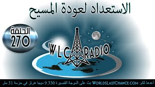 الاستعداد لعودة المسيح