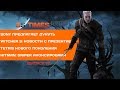 GS Times [ИГРЫ] #77. The Witcher 3: Wild Hunt, Hitman ...