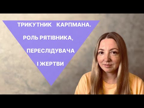 Трикутник Карпмана. Роль Рятівника, Переслідувача і Жертви.