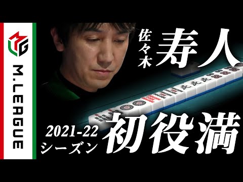 【Mリーグ】2021-22シーズン初役満がセミファイナルで炸裂！佐々木寿人の親四暗刻！