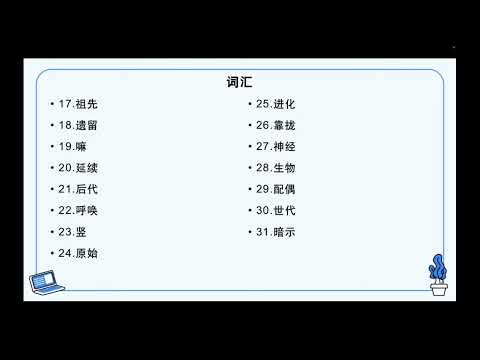 HSK 6 第11课 我不在时,猫在干什么 What do the cats do when I'm not at home课文复习及书写讲解(1)