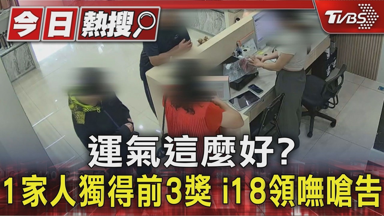 運氣這麼好? 1家人獨得前3獎 i18領嘸嗆告｜TVBS新聞 @TVBSNEWS01