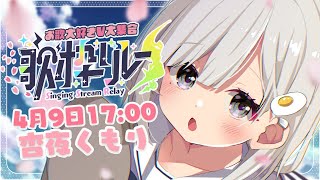 【 #お歌大好きV大集合歌枠リレー 】あんやの大好きが伝わりますように…🌟 初見さん大歓迎です!! 𓈒𓏸︎︎︎︎𓇬【杏夜くもり / #新人Vtuber 】