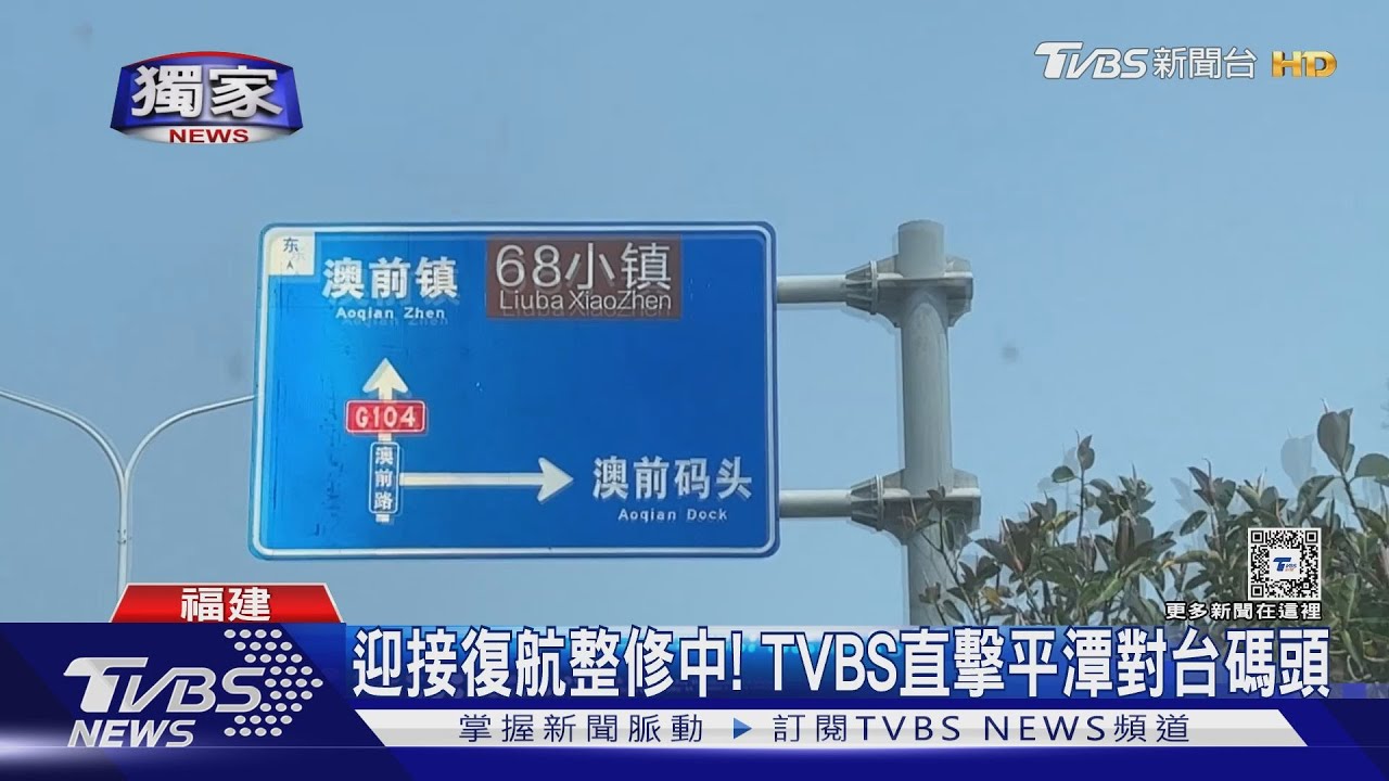 陸赴台遊搜尋暴增!直擊福建平潭整修中的對台碼頭與客輪