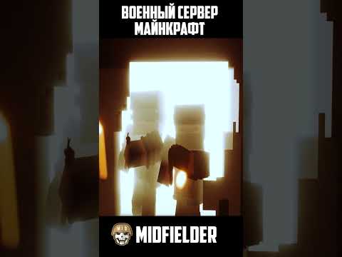 🪖 Приказы не обсуждаются! Военный сервер майнкрафт без модов MidFielder.
