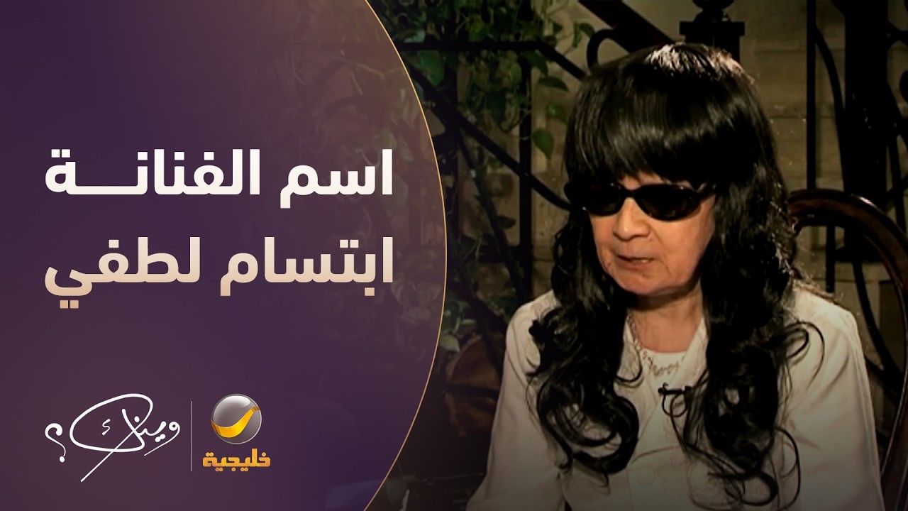 الاسم الحقيقي للفنانة ابتسام لطفي