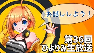 第36回 ひよりみ生放送 雑談回