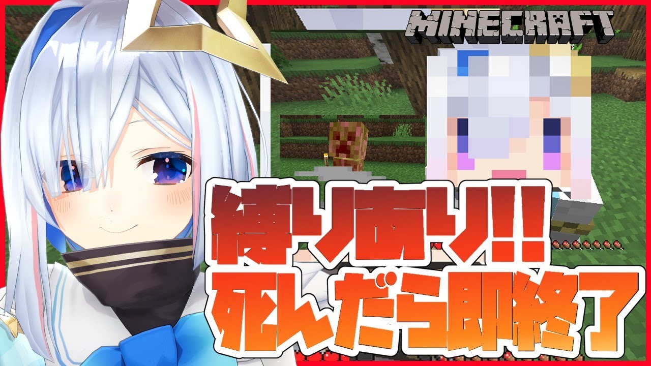 【Minecraft】緊張感MAXマイクラ【天音かなた/ホロライブ4期生】