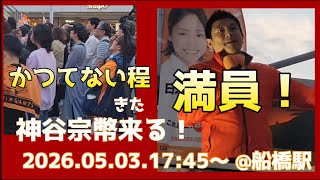 ●ライブ配信🧡超満員！🧡#参政党 街頭演説 🕜️2026.0503.17:45～@千葉県船橋駅 #拡散希望 #参政党応援
