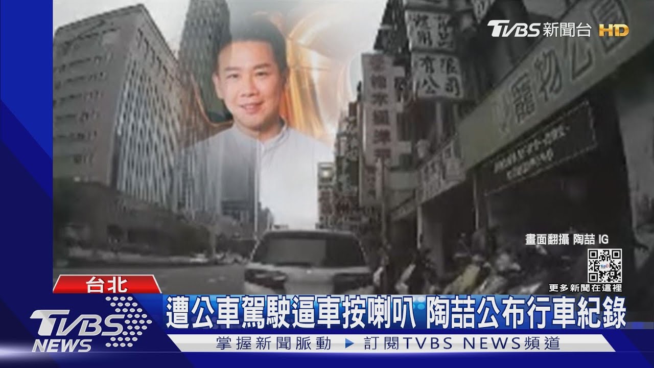 陶喆遭公車駕駛惡意逼車？　客運公司：被陶喆嚇到才按喇叭