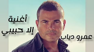 اغنية إلا حبيبي عمرو دياب - Amr Diab Illa Habibi