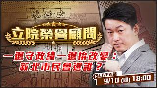 一邊守政績一邊拚改變：新北市民會選誰？
