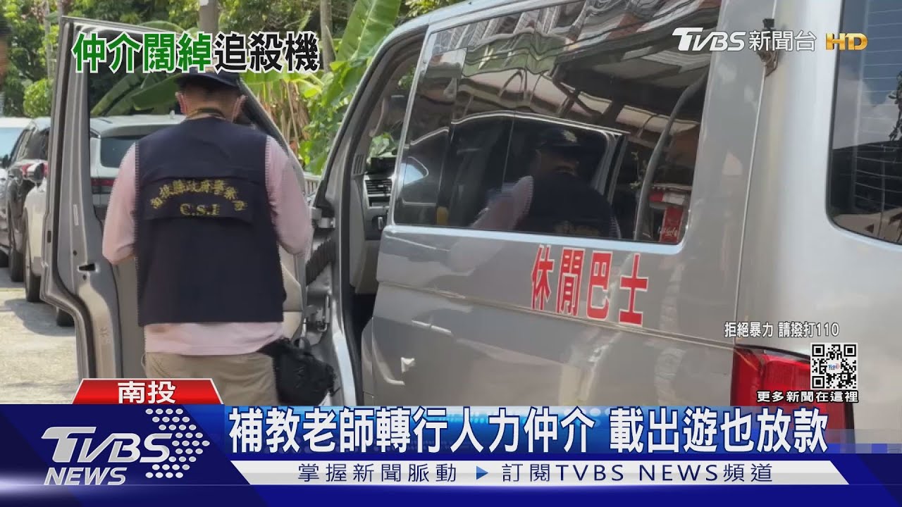 補教老師轉行人力仲介　載出遊也放款