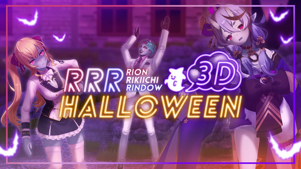 【#RRRハロウィン3D】tRick oR tReat!!!【にじさんじ】