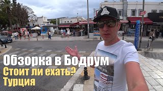 Обзорная экскурсия по Бодруму