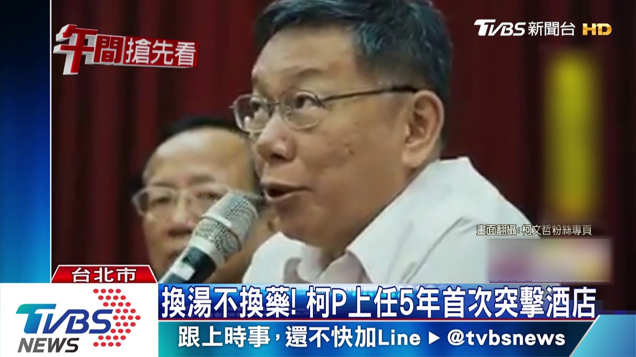 酒店違規？　柯文哲帶隊臨檢 抓違法業者