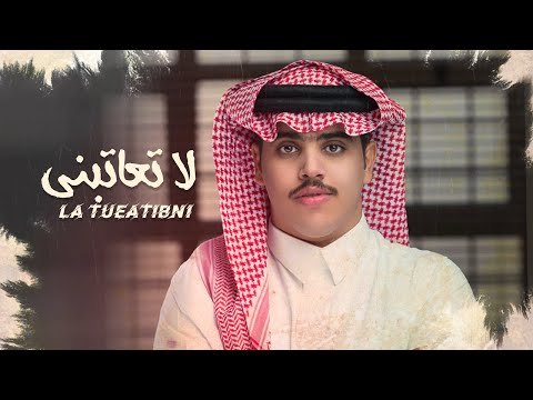 لا تعاتبني عيد بن كنهش