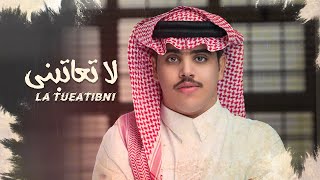 كلمات اغنية لا تعاتبني عيد بن كنهش