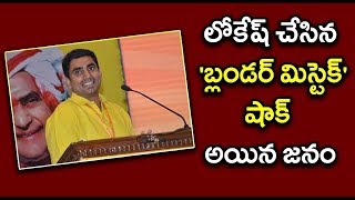 Lokesh Commit Mistake During Campaigning | లోకేష్..మ‌ళ్లీ న‌వ్వుల పాల‌య్యాడుగా..!