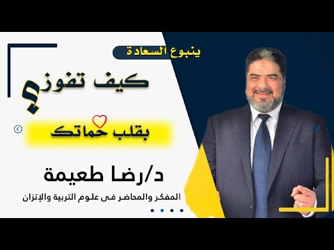 كيف تفوز بقلب حماتك ؟ برنامج ينبوع السعادة مع دكتور رضا طعيمة