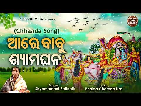 Aare Babu Shyama Ghana - Chhanda Song | Shyamamani Pattnaik | ଓଡିଶୀ -ଓଡ଼ିଶାର ଗୌରବ | ଆରେ ବାବୁ ଶ୍ୟାମଘନ