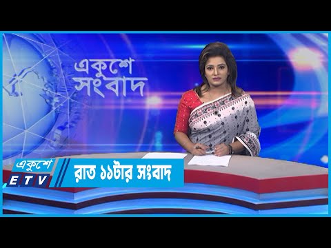 11 PM News || রাত ১১টার সংবাদ || 06 June 2022 || ETV News