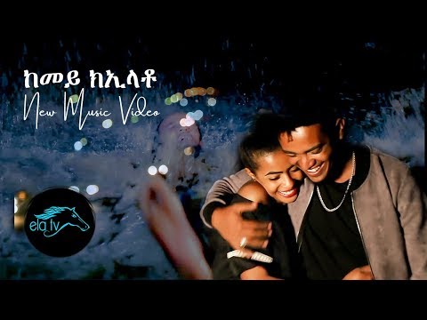 ela tv - Huruy Ghirmay - Kemey Kelato |ከመይ ክኢላቶ - Eritrean Music 2019 - ( Official Music Video )