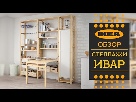 Стеллажи серии ИВАР ИКЕА. Детальный обзор