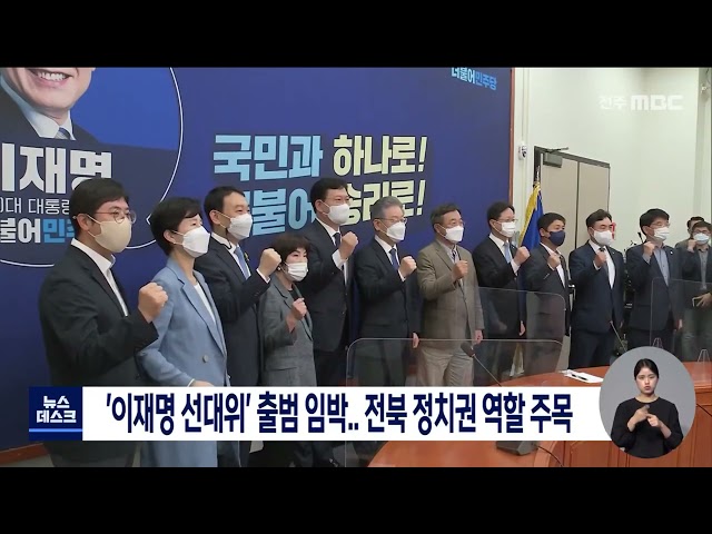 '이재명 선대위' 출범 임박.. 전북 정치권 역할 주목