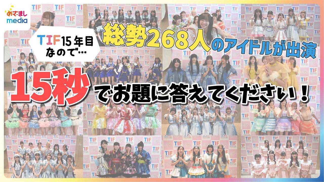 【総勢268人のアイドルが出演】TIF15年目なので”15秒”でお題に答えてもらいました！一発ギャグ・もしもアイドルじゃなかったら？・アイドル界でNo.1なこと・推しへの愛♥