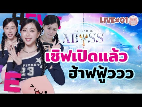 CBT แก้บัคแล้ว ลุงพร้อมเริ่มต้นใหม่ งวดนี้เป็นอาชีพอะไรดีย์ l Ragnarok Abyss CBT Live1