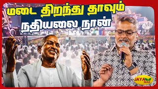 Download lagu மடை திறந்து தாவும் நதியலை நான் | Madai Thiranthu | Ilaiyaraaja Song | Jaya Max mp3 Download lagu மடை திறந்து தாவும் நதியலை நான் | Madai Thiranthu | Ilaiyaraaja Song | Jaya Max mp3