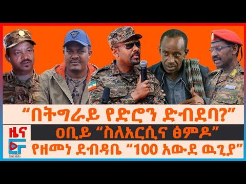 በትግራይ የድሮን ድብደባ፣ ዐቢይ “ስለአርሲና ፅምዶ”፣ የቤተመንግስቱ ስብሰባ ውሳኔዎች፣ የዘመነ ደብዳቤ “100 አውደ ዉጊያ”፣ የተከፈቱ ውጊያዎች| EF