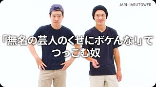 『「無名の芸人のくせにボケんな！」てつっこむ奴』ジャルジャルのネタのタネ【JARUJARUTOWER】のサムネイル