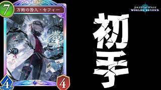 【シャドバWB】初手セフィー【Shadowverse: Worlds Beyond】