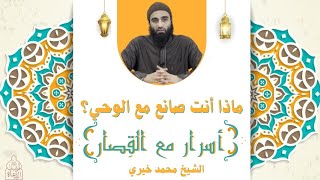 ماذا أنت صانع مع الوحي ؟ 🤔 التعامل مع القرآن ✋ - الشيخ محمد خيري image