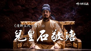 被骂1000年冤不冤？深扒『儿皇帝石敬瑭』 《漫聊五代十国》第10集 @FHZDN
