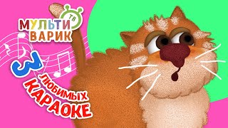 3 ЛЮБИМЫХ КАРАОКЕ ♫ ПОЙ с МУЛЬТиВАРИК ТВ ♫ КАРАОКЕ ПЕСНИ ДЛЯ ДЕТЕЙ  -  СБОРНИК 0+