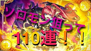 【モンスト】 新春超獣神祭2019！新キャラ 「ソロモン」 を狙う！