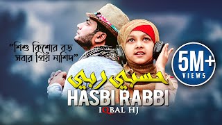 Iqbal Hossain Jibon | Hasbi Rabbi |حسبي ربي| Official Music Video | Eng Sub Inc