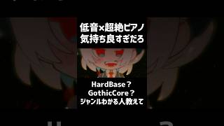 低音×超絶ピアノ【ジャンルわかる人教えて】#shorts #雨衣 #雨衣のおうた #ボカロ #dtm #Vocaloid #ボカロP #オリジナル曲