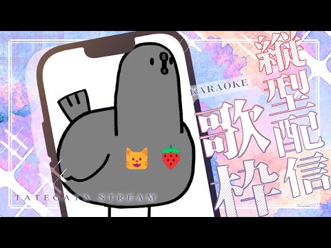 【縦型配信】夕活!まったり歌枠 #初見さん大歓迎 【進化系ハトVtuberにゃちご】